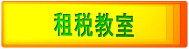 租税教室