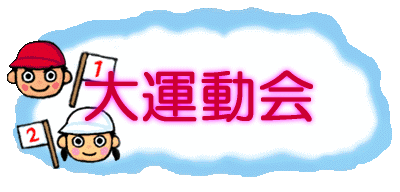 運動会