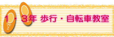 1・3年 歩行・自転車教室