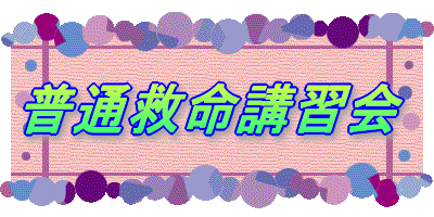 救急法講習会