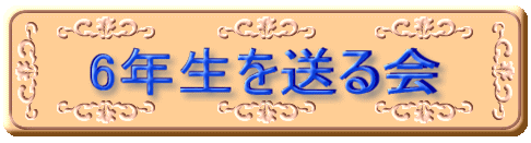 6年生を送る会