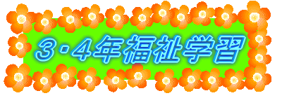 3・4年福祉学習