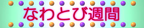 なわとび週間