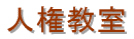 人権教室