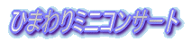 �Ђ܂��~�j�R���T�[�g