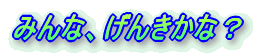 �݂�ȁA���񂫂��ȁH