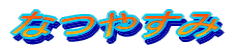 �Ȃ₷��