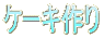 �P�[�L���