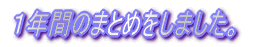 �P�N�Ԃ̂܂Ƃ߂����܂����B