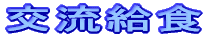 �𗬋��H