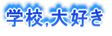�w�Z����D���ł��B