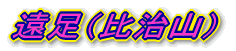�����i�䎡�R�j