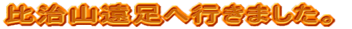 �䎡�R�����֍s���܂����B