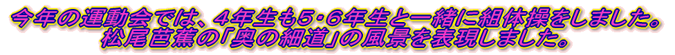 ���N�̉^����ł́A�S�N�����T�E�U�N���ƈꏏ�ɑg�̑������܂����B �����m�Ԃ́u���̍ד��v�̕��i��\�����܂����B