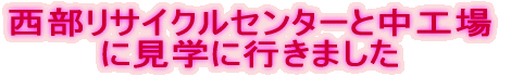 �������T�C�N���Z���^�[�ƒ��H�� �Ɍ��w�ɍs���܂���