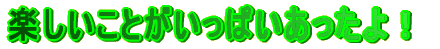 �y�������Ƃ������ς���������I