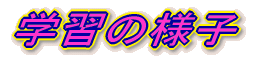 �w�K�̗l�q