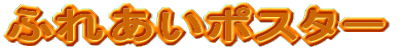 �ӂꂠ���|�X�^�[