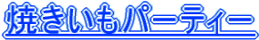 �Ă������p�[�e�B�[