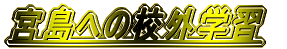 �{���ւ̍Z�O�w�K