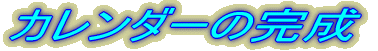 �J�����_�[�Â���