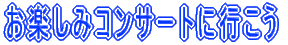 ���y���݃R���T�[�g�ɍs����