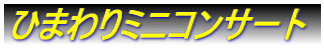 �Ђ܂��~�j�R���T�[�g