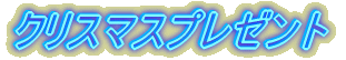 �N���X�}�X�v���[���g