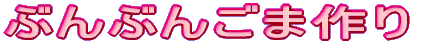 �Ԃ�Ԃ񂲂܍��
