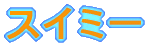 �X�C�~�[